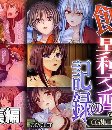 どろっぷす！❤蝕む異種交配の記録 〜彼女は恍惚と胎内にソレを宿す〜【CG集コレクション】【触手】触手