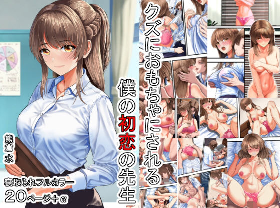 熊倉水❤クズにおもちゃにされる僕の初恋の先生【お嬢様・令嬢】お嬢様・令嬢