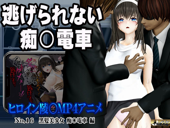 @OZ（アットオズ）❤新ヒロイン陵○MP4アニメNo.16［黒髪美少女 痴○電車 編］太ももを撫でられ・乳首責め・手マン・乳首甘噛み・クンニ 立バック陵〇・前後二穴陵〇・松葉崩し立バック・中出し【3DCG】3DCG