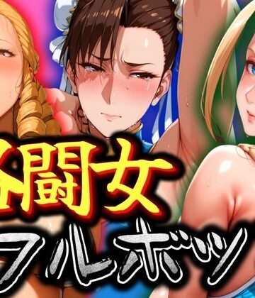 ぽちぽち❤格闘女3人をフルボッコ【辱め】辱め