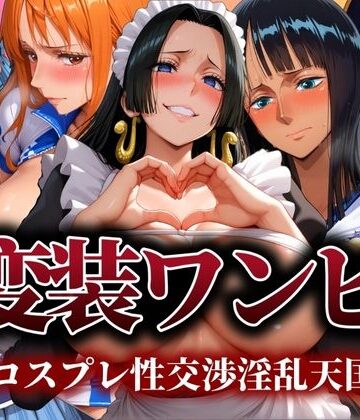 ぽちぽち❤変装ワンピ コスプレ性交渉淫乱天国【辱め】辱め