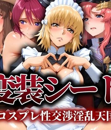 ぽちぽち❤変装シード 〜コスプレ性交渉淫乱天国〜【辱め】辱め