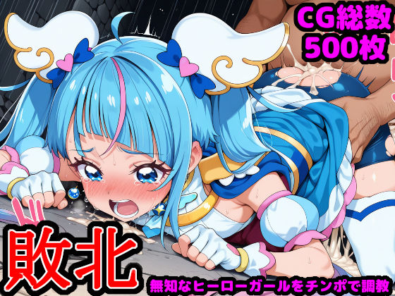 reapersthighs❤ひろがるス●イプ●キュア 〜無知なヒーローガールを騙してチンポ調教〜【辱め】辱め