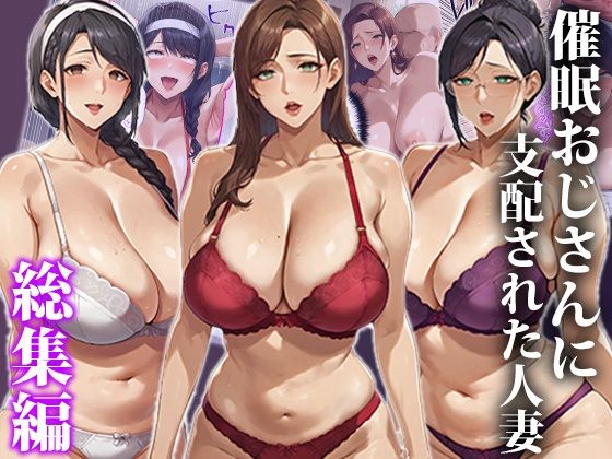 エロエロ天国❤催●おじさんに支配された人妻〜総集編【辱め】辱め