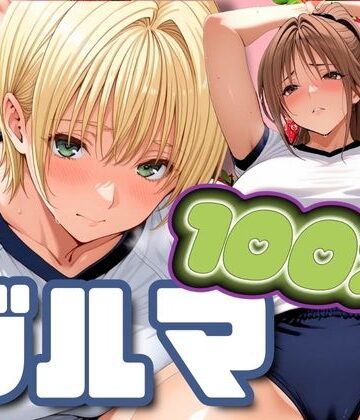 パイパイロット❤ブルマ100％【辱め】辱め