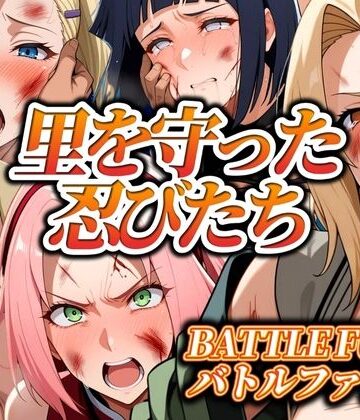 ぶるん❤里を守った忍びたち バトルファック【辱め】辱め