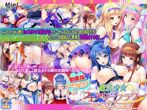 Norn/Miel/Cybele❤動画版魔法少女フェアリーフラワー〜正義の心を巨根で挫け！エロ酷いことし放題！孕ませオナホな最強ヒロイン達の絶対忠誠ハーレム♪〜【動画・アニメーション】動画・アニメーション