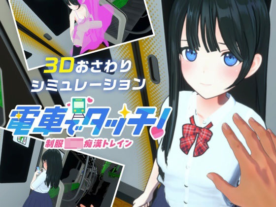 さくらんぼワークス❤電車でタッチ！制服JK痴●トレイン【3DCG】3DCG
