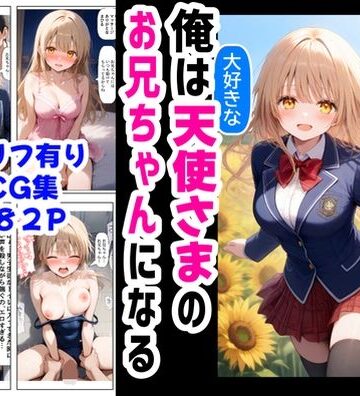 【ハマダ商店】❤俺は大好きな天使様のお兄ちゃんになる《セリフ有りCG版》〜チート能力《お兄ちゃん転生》で俺は無双する〜【制服】制服