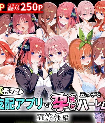 NSクラブ❤ぜ〜いん俺のモノっ！催●支配アプリで五つ子を孕ませハーレム計画-五等分編【イラスト・CG集】イラスト・CG集