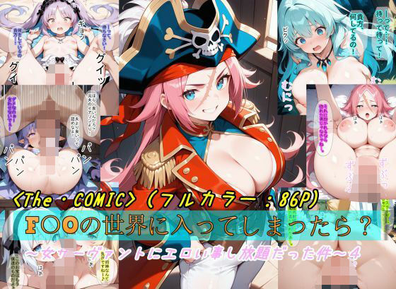 魔術師プロトン2D❤【F〇Oの世界に入ってしまったら？】〜女サーヴァントにエロい事し放題だった件〜4【ファンタジー】ファンタジー