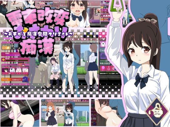 決してよわない❤電車改変おさわり痴●〜お手がる痴●空間クリエイト〜【制服】制服