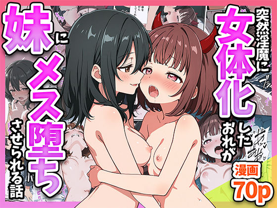 悪魔ほろほろ❤突然淫魔に女体化したおれがブラコン妹にメス堕ちさせられる話【性転換・女体化】性転換・女体化