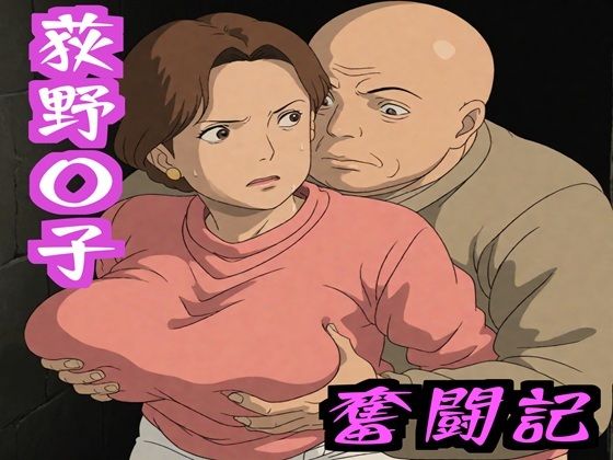 ナマコ大統領❤荻野〇子 奮闘記【辱め】辱め