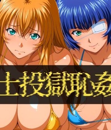 ぽちぽち❤闘士投獄恥姦1【辱め】辱め