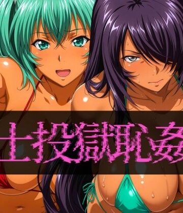 ぽちぽち❤闘士投獄恥姦2【辱め】辱め