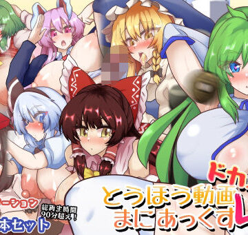 全数破壊検査❤とうほう動画まにあっくす4ドカ盛り【フェラ】フェラ