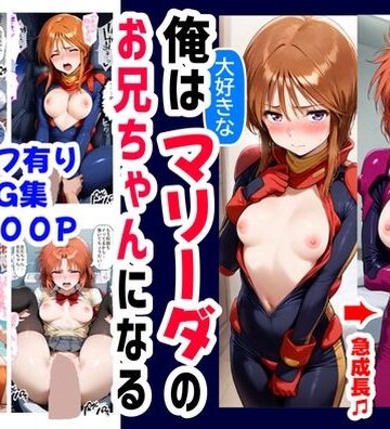 【ハマダ商店】❤俺は大好きなマリーダのお兄ちゃんになる《セリフ有りCG版》〜《お兄ちゃんに転生》〜【制服】制服
