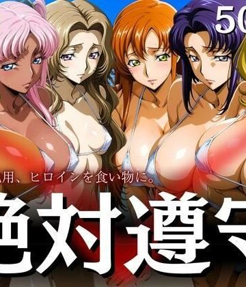 はらませてよ❤絶対遵守2 ギアスを乱用、ヒロインを食い物に。【辱め】辱め