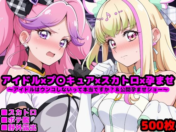 reapersthighs❤キ●とアイドルプ●キュア【追加戦士編】 〜アイドルはウンコしないって本当ですか？ ＆ 公開孕ませショー〜【辱め】辱め