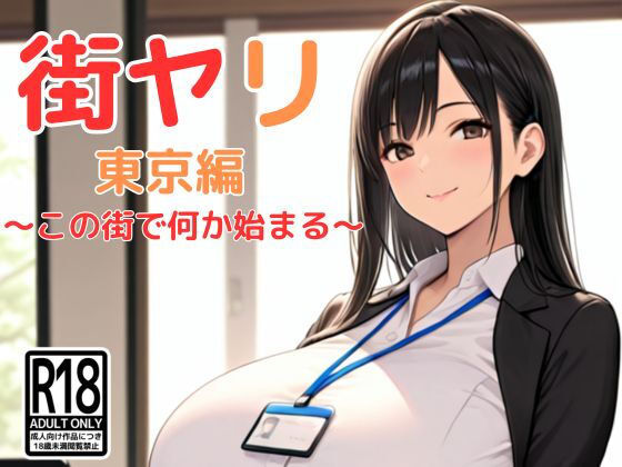 SecondSight❤街ヤリ 東京編 〜この街で何か始まる〜【辱め】辱め