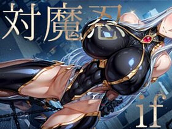 Hentao❤強々 対魔忍 if【イラスト・CG集】イラスト・CG集