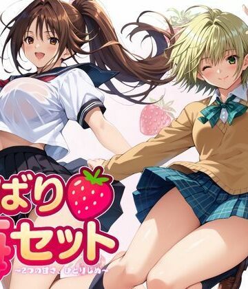 ちっぱいですがなにか❤欲ばり苺セット 〜2つの甘さ、ひとりじめ〜【制服】制服