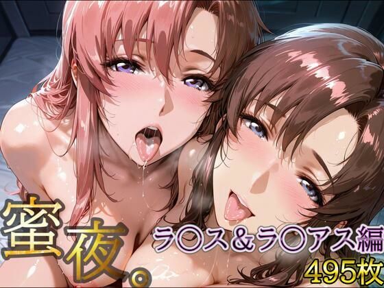 デリヘルくん❤密夜。〜乱れ続ける夜〜 ラ○ス＆ラ○アス編（495枚）【ファンタジー】ファンタジー
