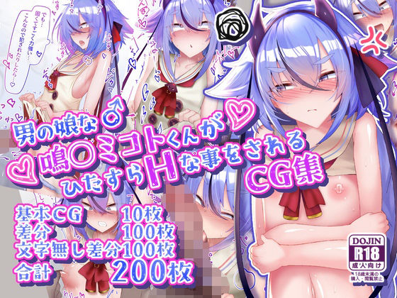 寿命は1週間。❤男の娘な鳴○ミコトくんがひたすらHな事をされるCG集【イラスト・CG集】イラスト・CG集