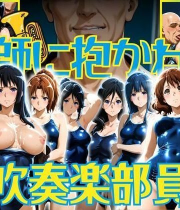 ぽちぽち❤教師に抱かれた吹奏楽部員たち【辱め】辱め