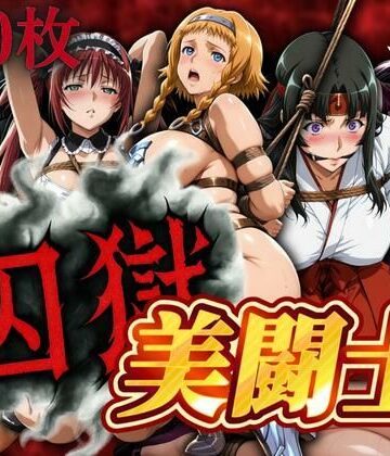 ぽちぽち❤囚獄美闘士【辱め】辱め