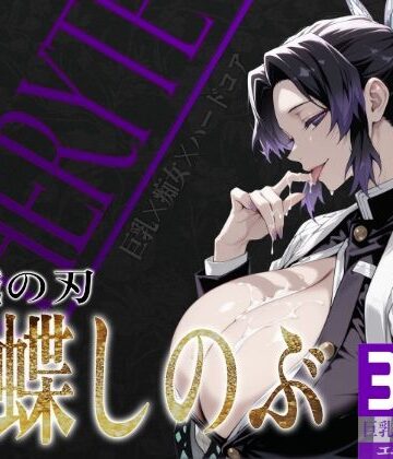 びっくめろん❤巨乳痴女同人CG集 エーテライト 胡蝶し〇ぶ編【辱め】辱め