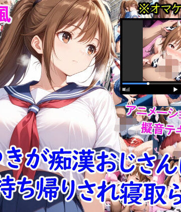 雪月花❤さつきが痴●おじさんに寝取られて孕むまで【動画・アニメーション】動画・アニメーション