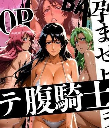 はらませてよ❤ボテバラ騎士団孕ませビーチ【辱め】辱め