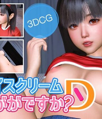 NLsoft❤アイスクリームいかがですか？D【3DCG】3DCG