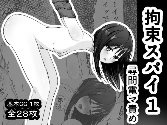 mmmttt❤拘束スパイ1 尋問電マ責め【イラスト・CG集】イラスト・CG集