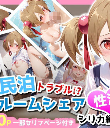 アイポスラボ❤民泊トラブル！？…美少女と突然の強●ルームシェア性活 〜シリカ編〜【制服】制服
