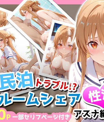 アイポスラボ❤民泊トラブル！？…美少女と突然の強●ルームシェア性活 〜アスナ編〜【制服】制服