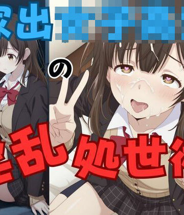 ピンクちゃん❤家出女子校生の淫乱処世術【巨乳】巨乳