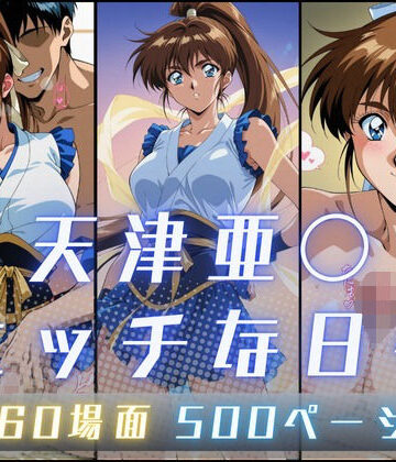 サヤクリエイト❤天津亜〇のエッチな日々【イラスト・CG集】イラスト・CG集