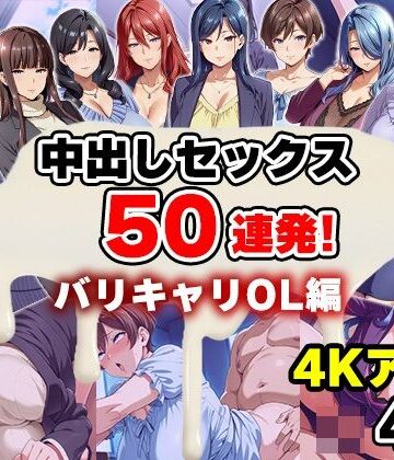 エロエロ天国❤【4Kアニメ】中出しセックス50連発！〜バリキャリOL編〜【辱め】辱め