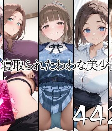 山田バンクシー❤催●寝取られたわわな美少女達【辱め】辱め