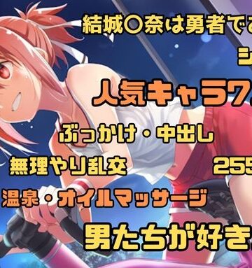 藤原リンゴ店 / FANZA❤結城〇奈は勇者である シリーズ 無理やり乱交2 255枚 4K高画質【辱め】辱め