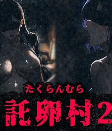 みるく娘❤托卵村2〜妊婦の未亡人が他人精子で托卵受精するまで村から出られません〜【未亡人】未亡人