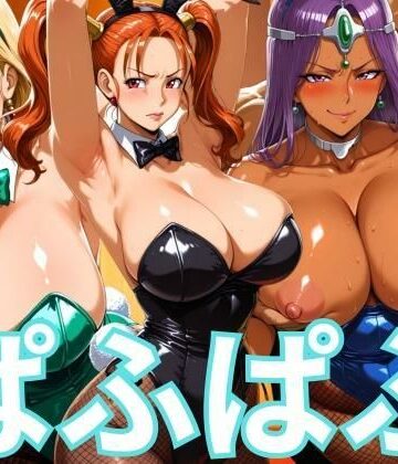 ぶるん❤ぱふぱふバニー 冒険者ヒロインズ【辱め】辱め