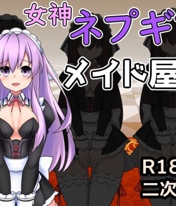 半船半人❤女神ネプギアとメイド屋敷 有料版【デモ・体験版あり】デモ・体験版あり