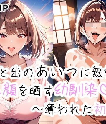 つらぬき丸❤ポッとでのあいつに無様なアヘ顔を晒す幼馴染〜盗まれた初恋〜【デモ・体験版あり】デモ・体験版あり