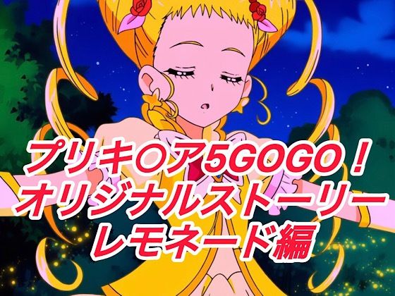 プレゼント❤R-18GOGOストーリー（レモネード編）【イラスト・CG集】イラスト・CG集