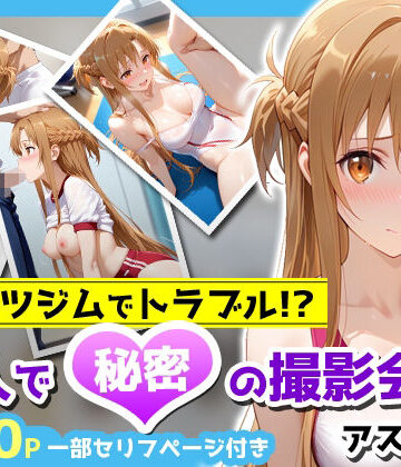 アイポスラボ❤スポーツジムでトラブル！？二人で秘密の撮影会〜アスナ編〜【クンニ】クンニ