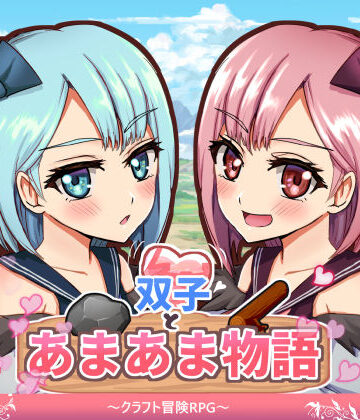M助❤双子とあまあま物語〜クラフト冒険RPG〜【ファンタジー】ファンタジー
